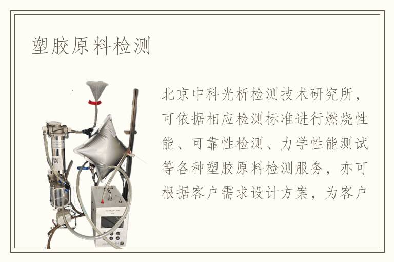 塑膠原料檢測(cè)