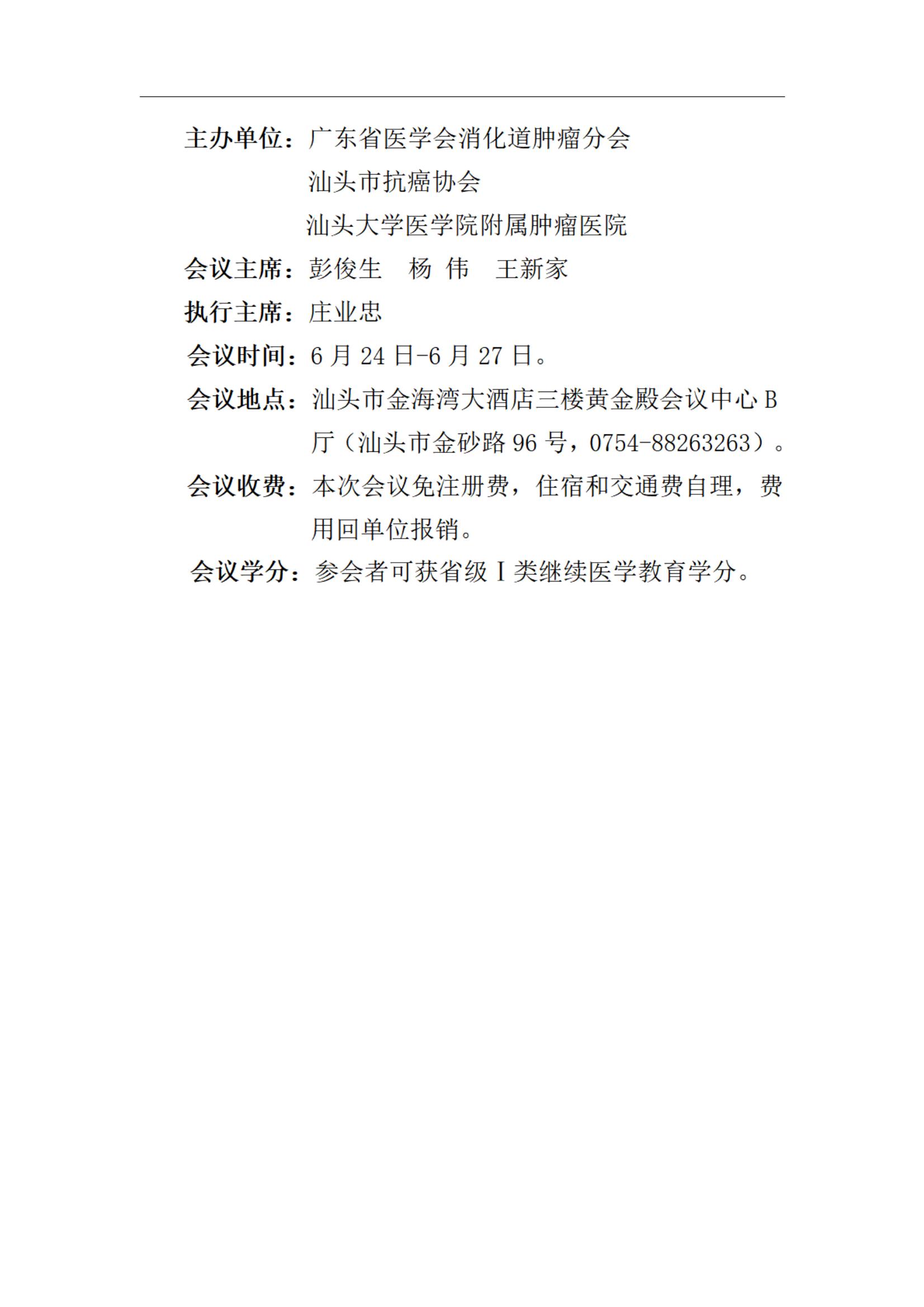 2022.6.24粵東胃腸腫瘤規(guī)范化治療論壇通知_01.jpg