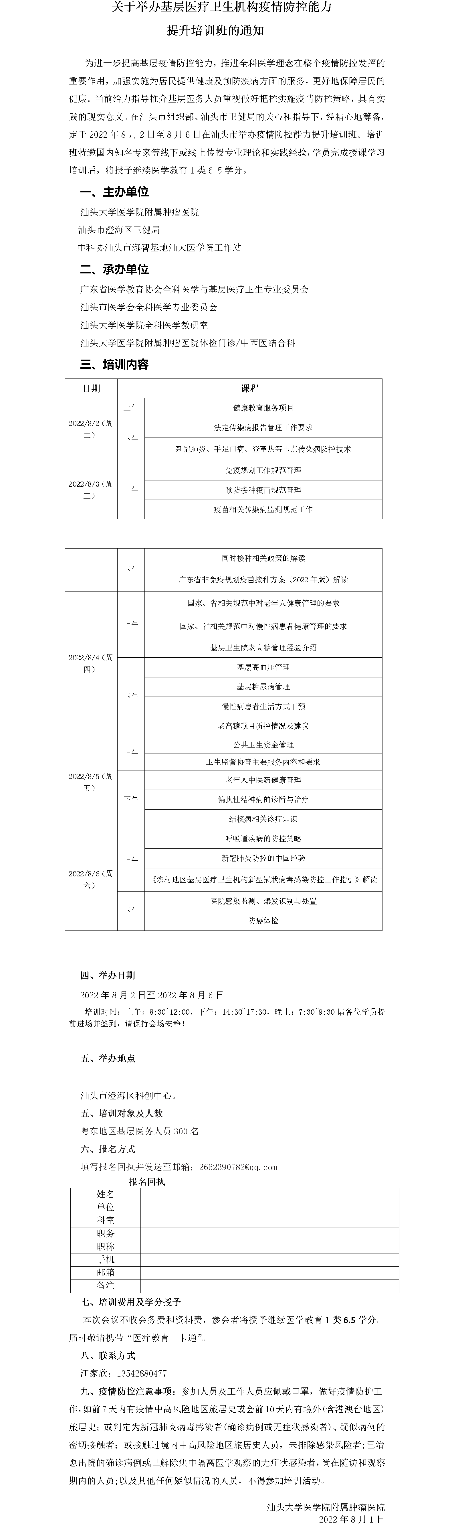 20220802-06關(guān)于舉辦基層醫(yī)療衛(wèi)生機構(gòu)疫情防控能力提升培訓班通知_01.png