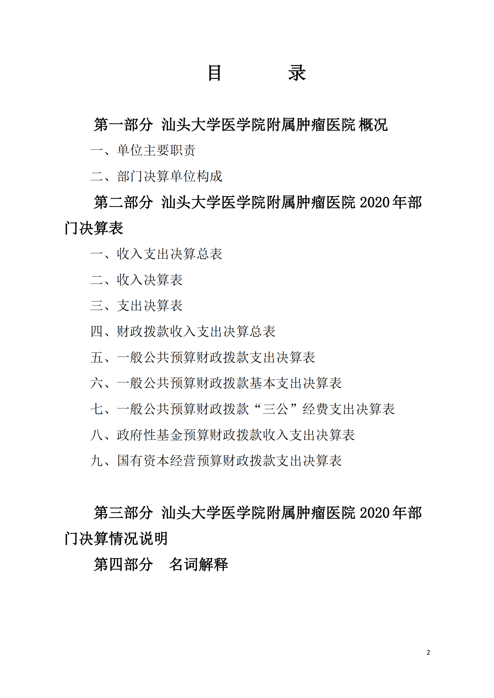 汕頭大學(xué)醫(yī)學(xué)院附屬腫瘤醫(yī)院2020年部門決算_01.png