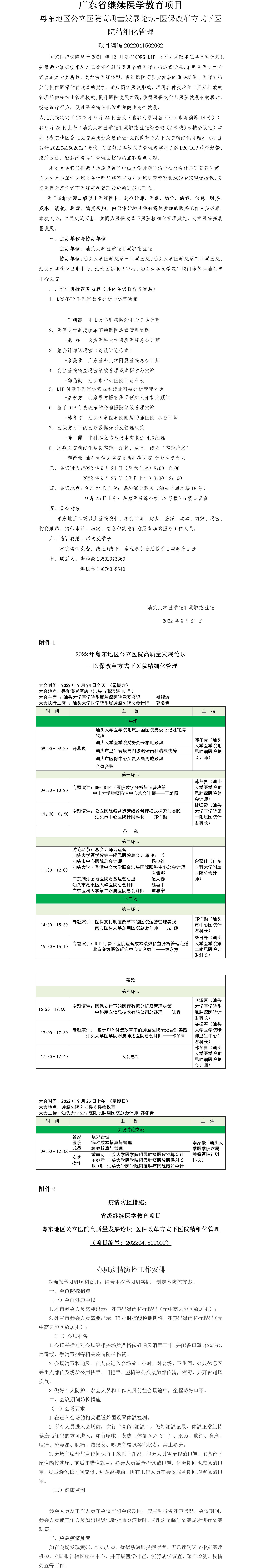 2022年粵東地區(qū)公立醫(yī)院高質(zhì)量發(fā)展論壇-醫(yī)保改革方式下醫(yī)院精細化管理會議_01.png
