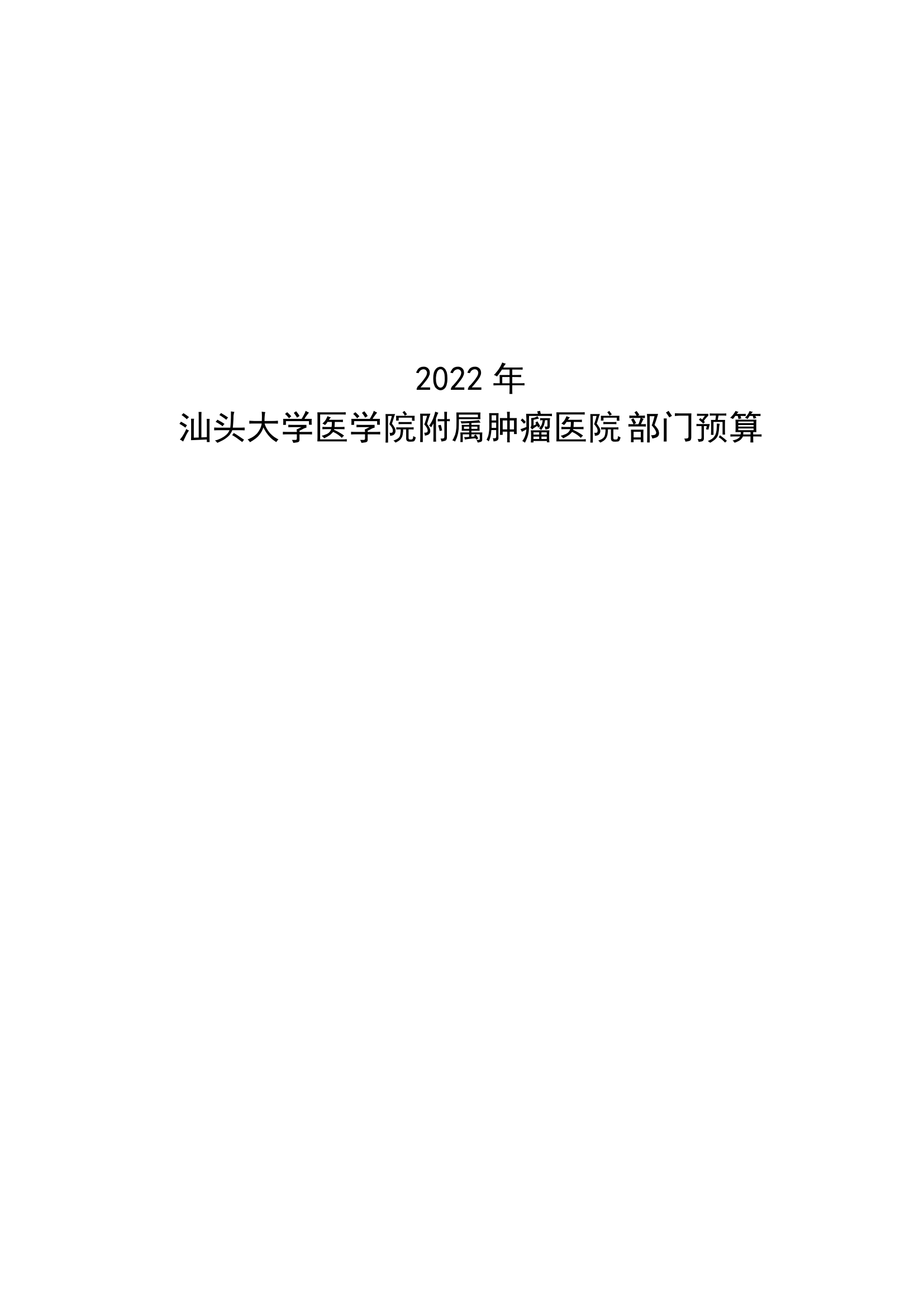 2022年汕頭大學(xué)醫(yī)學(xué)院附屬腫瘤醫(yī)院部門預(yù)算_00.png