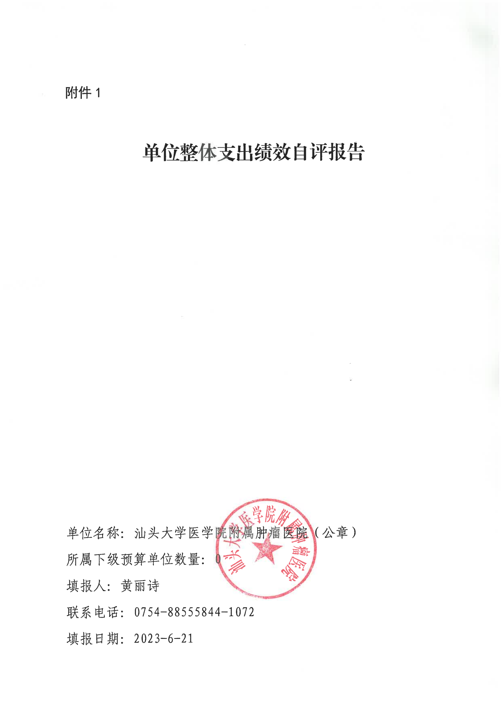 2022年單位整體支出績效自評報告_00.png
