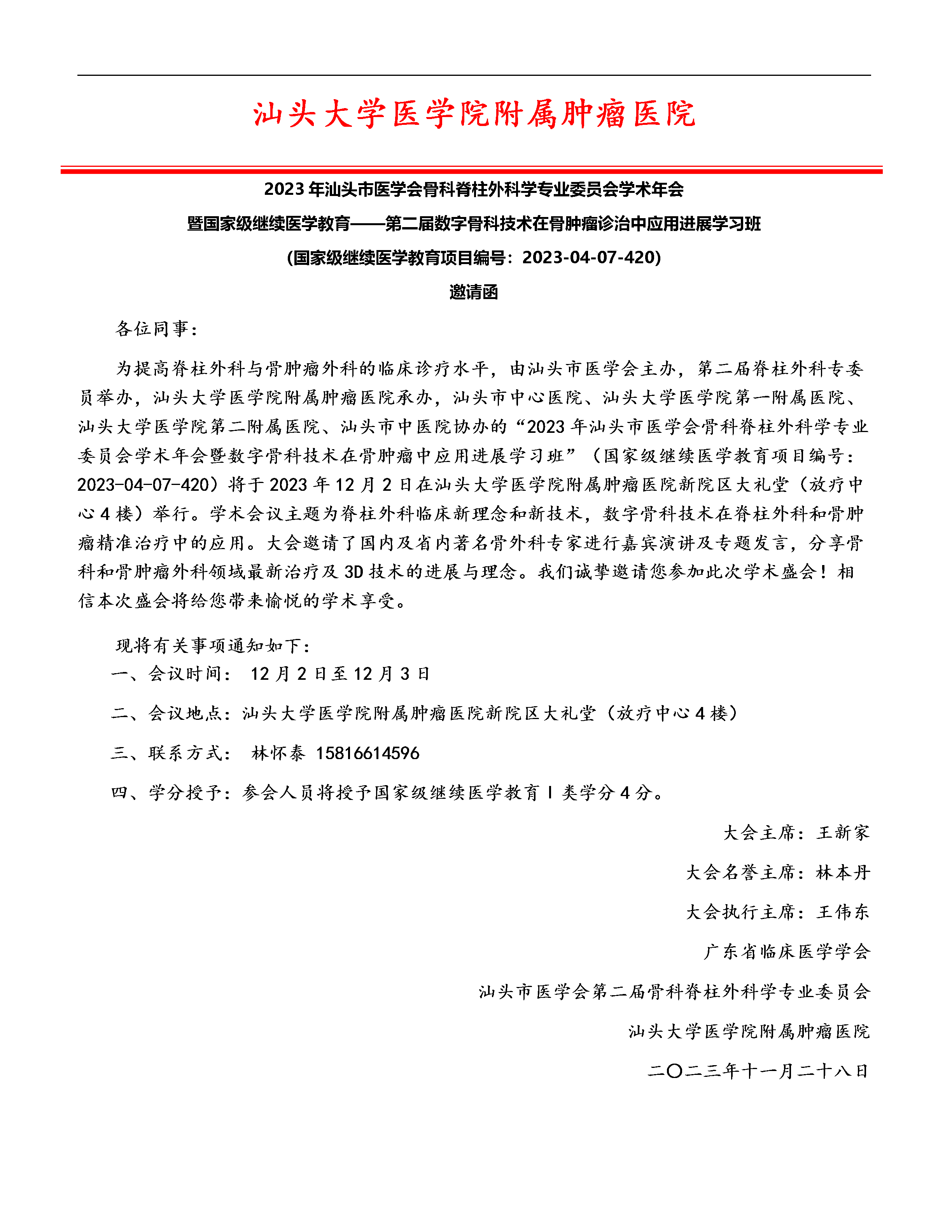 國家級(jí)繼續(xù)醫(yī)學(xué)教育項(xiàng)目——第二屆數(shù)字骨科技術(shù)在骨腫瘤診治中應(yīng)用進(jìn)展學(xué)習(xí)班 (1)_01.png