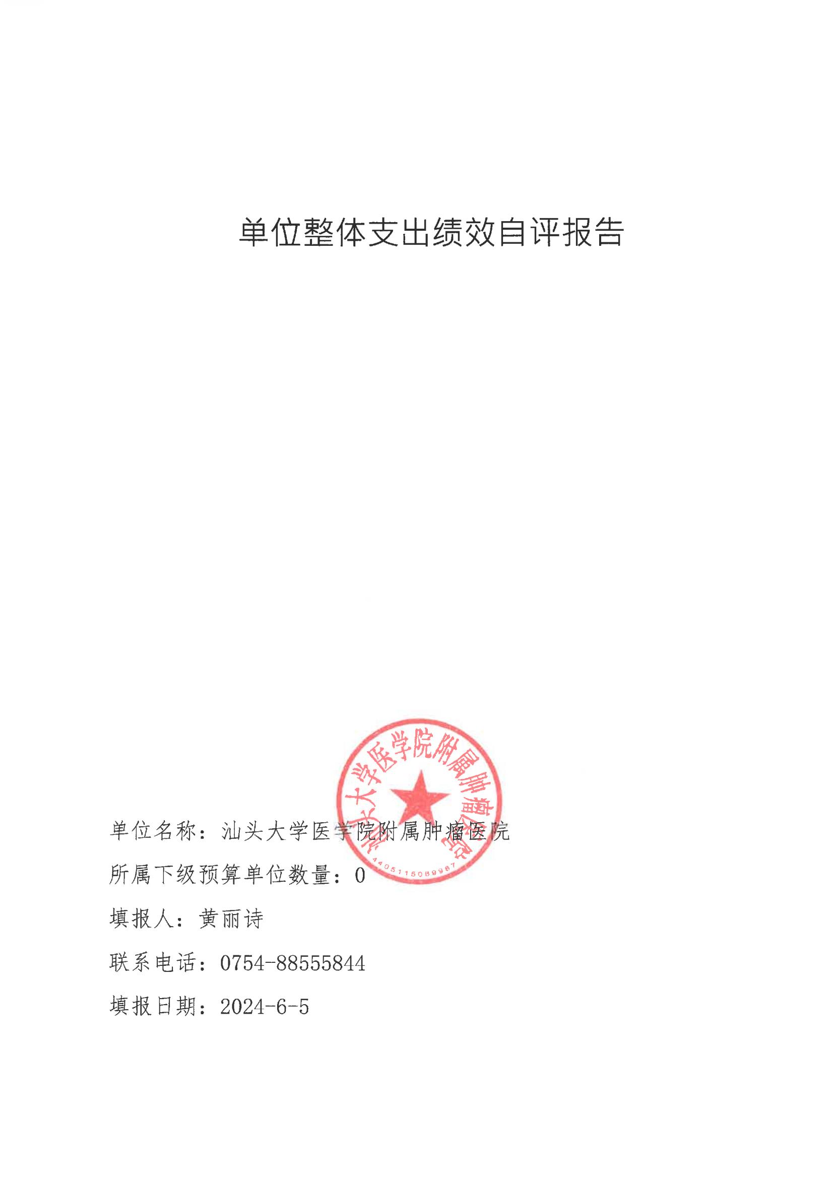 汕大附屬腫瘤醫(yī)院2023年整體支出績效自評報告_00.jpg